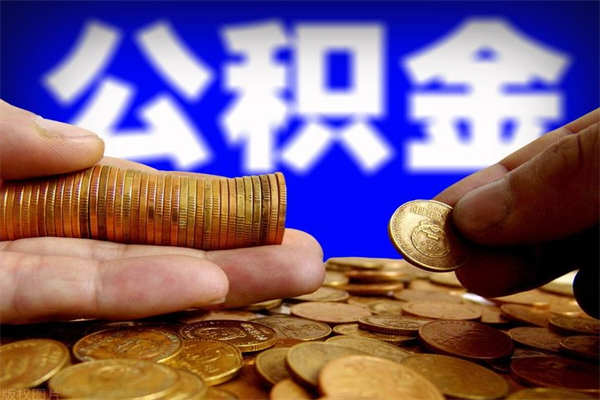 海盐封存的住房公积金怎么取出（封存的公积金怎样提取）